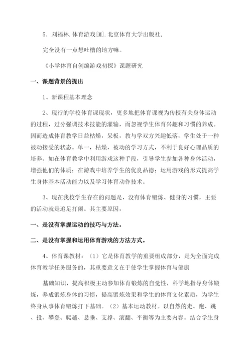 小学体育课题研究《小学体育趣味游戏研究》结题报告范文.docx