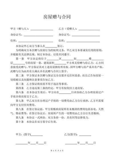 房屋赠与合同