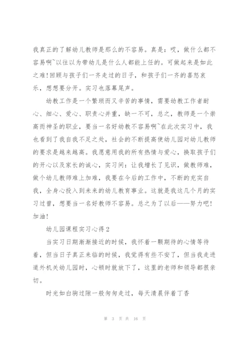 幼儿园课程实习心得.docx