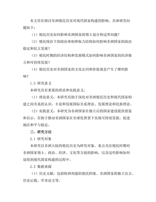 非洲殖民历史对现代国家构建的影响