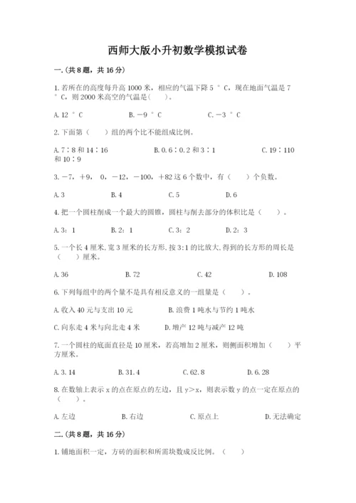 西师大版小升初数学模拟试卷及答案（必刷）.docx