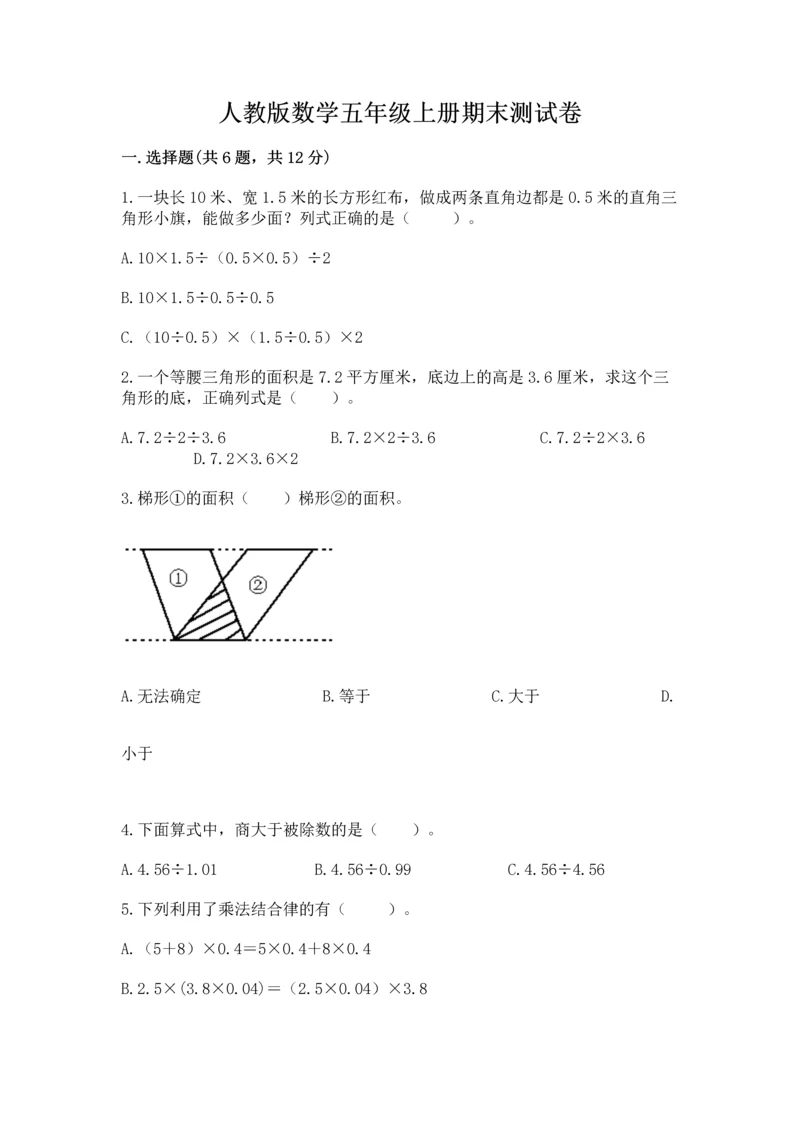 人教版数学五年级上册期末测试卷（网校专用）word版.docx