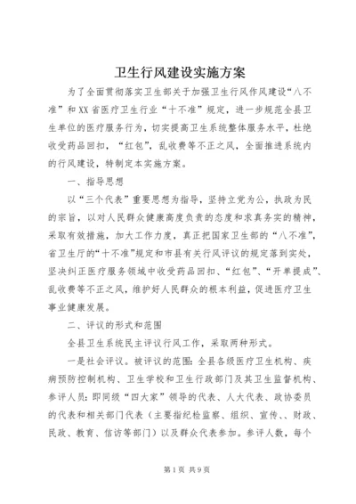 卫生行风建设实施方案 (10).docx