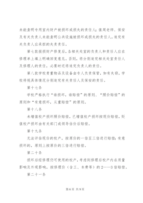 学校资产管理制度_2.docx