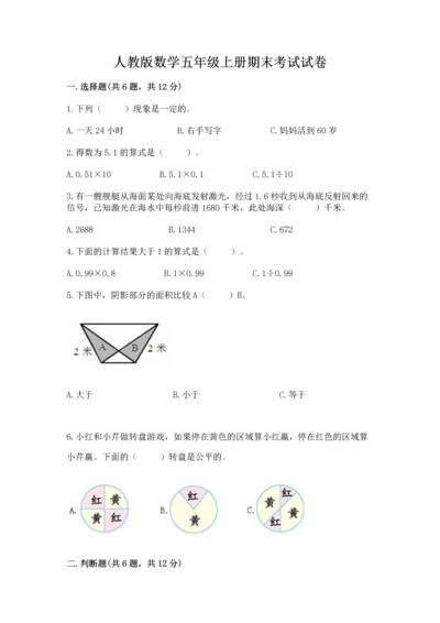 人教版数学五年级上册期末考试试卷带答案（研优卷）.docx