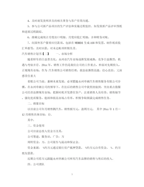 精编之怎么做汽车销售计划书.docx