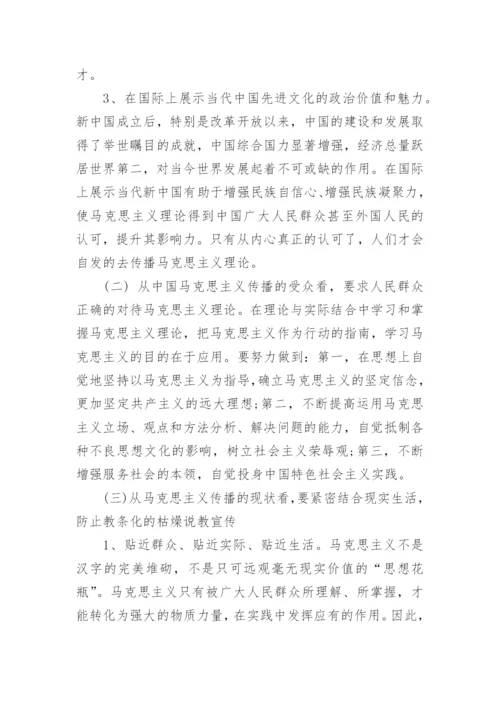 马克思主义传播当前的困境及解决途径探讨论文.docx