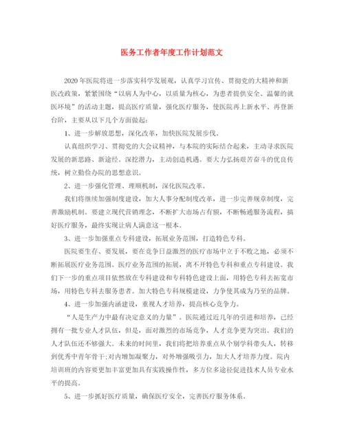 精编之医务工作者年度工作计划范文.docx
