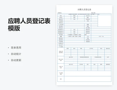 应聘人员登记表模版