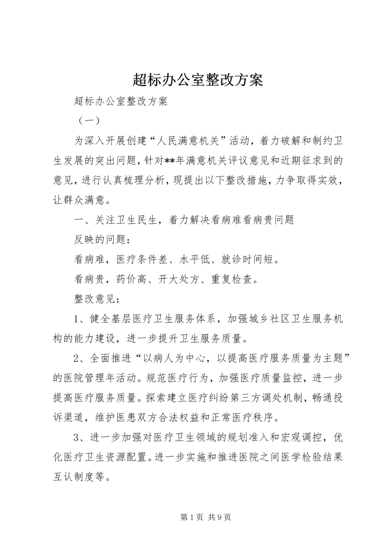 超标办公室整改方案 (2).docx