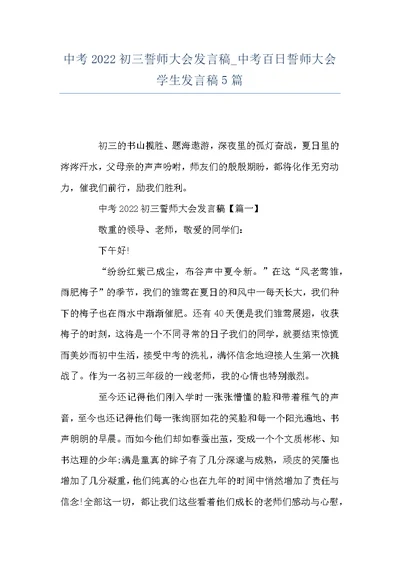 中考2022初三誓师大会发言稿 中考百日誓师大会学生发言稿5篇