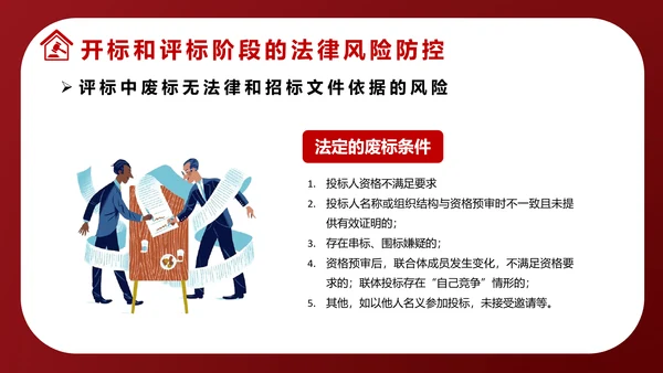 违反招标投标法规法律责任知识科普PPT模版