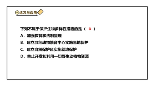 人教版生物八上 6.3 保护生物的多样性 课件(共26张PPT)