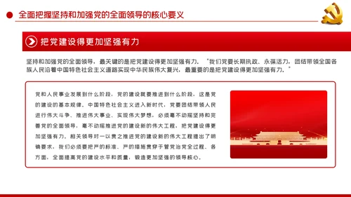 治国理政第三卷新时代坚持和加强党的全面领导的基本遵循PPT