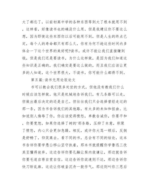 读书无用论驳论文范文六篇.docx