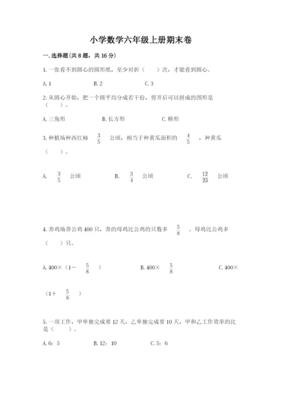 小学数学六年级上册期末卷及完整答案（历年真题）.docx