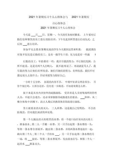2021年暑期实习个人心得体会与2021年暑期实习心得体会