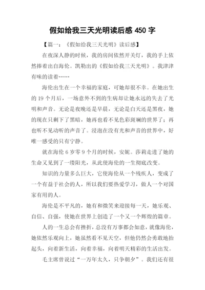 假如给我三天光明读后感450字-1.docx