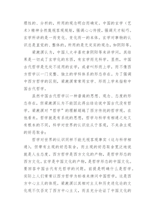 梁漱溟的中国哲学观论文.docx