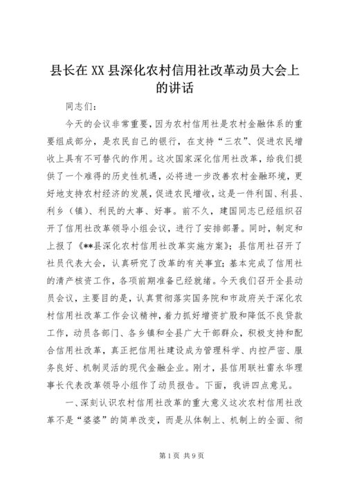 县长在XX县深化农村信用社改革动员大会上的讲话_1.docx