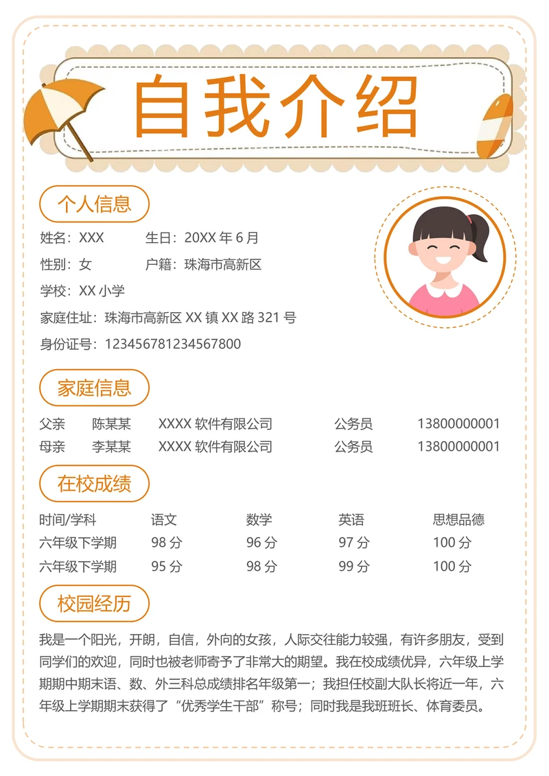 清新学生自我介绍简历