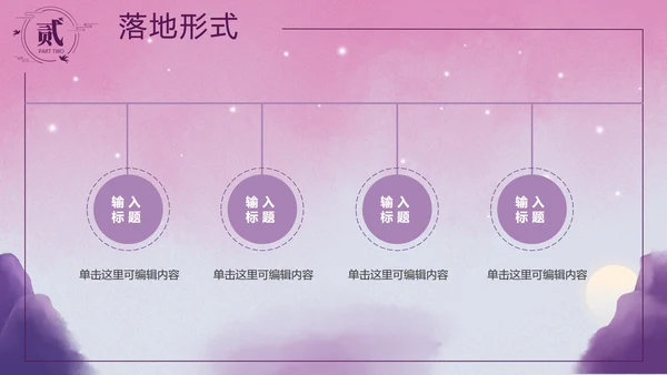 七夕古风粉紫色PPT模板