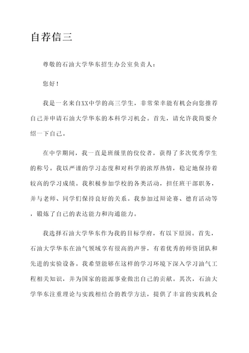 石油大学华东自招自荐信