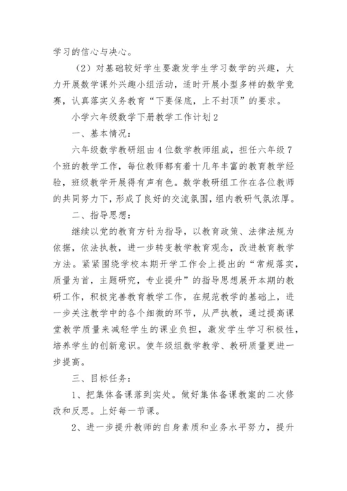 小学六年级数学下册教学工作计划.docx