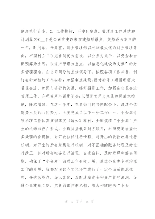 管理者工作总结和计划7篇.docx