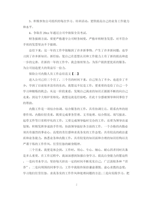 精编之保险公司内勤人员工作总结范文.docx