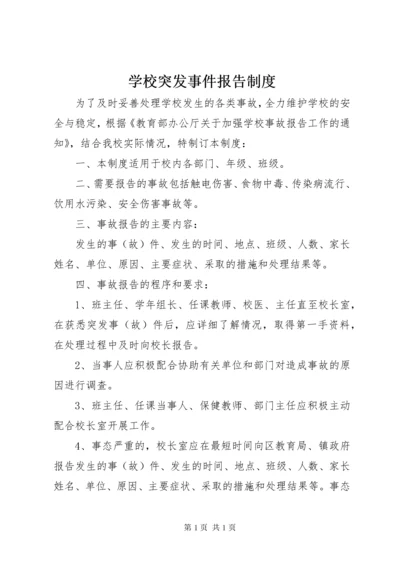 学校突发事件报告制度 (3).docx