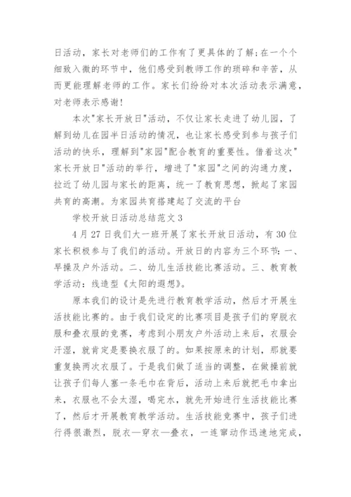 学校开放日活动总结.docx