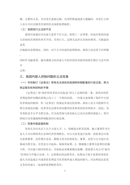 2022公司内部人控制问题研究论文.docx