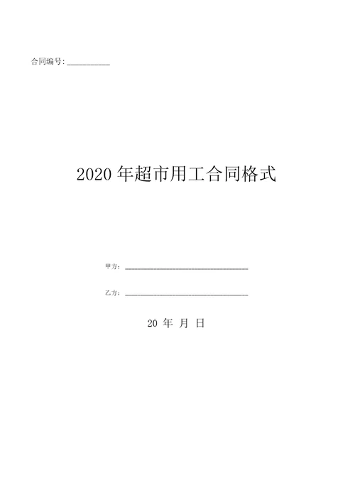 2020年超市用工合同格式