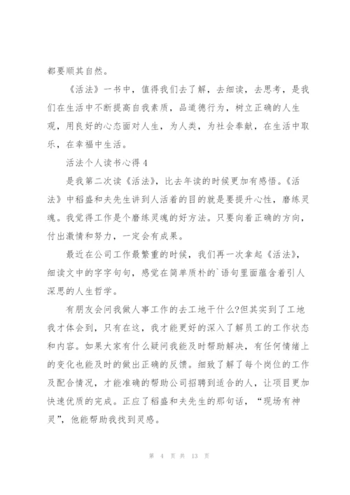 活法个人读书心得10篇.docx