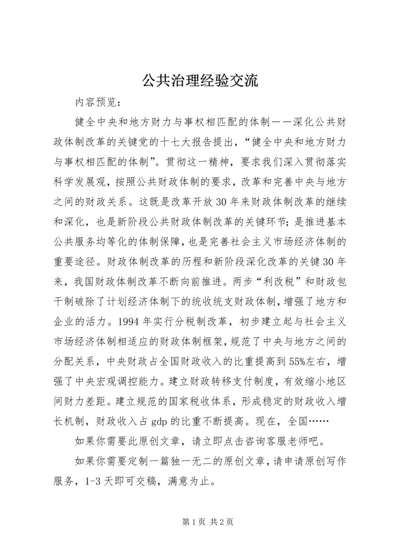 公共治理经验交流.docx