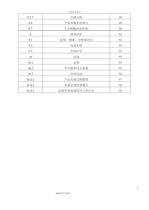 公司质量手册.docx