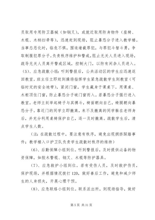 路美邑小学小学防恐防暴应急演练方案.docx