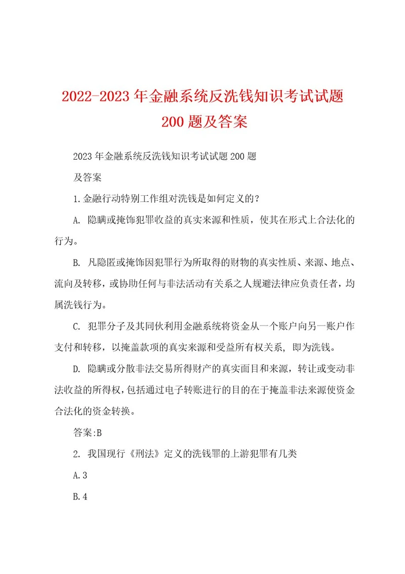 20222023年金融系统反洗钱知识考试试题200题及答案