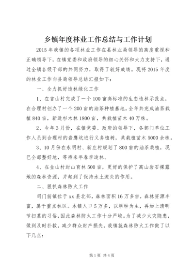 乡镇年度林业工作总结与工作计划.docx