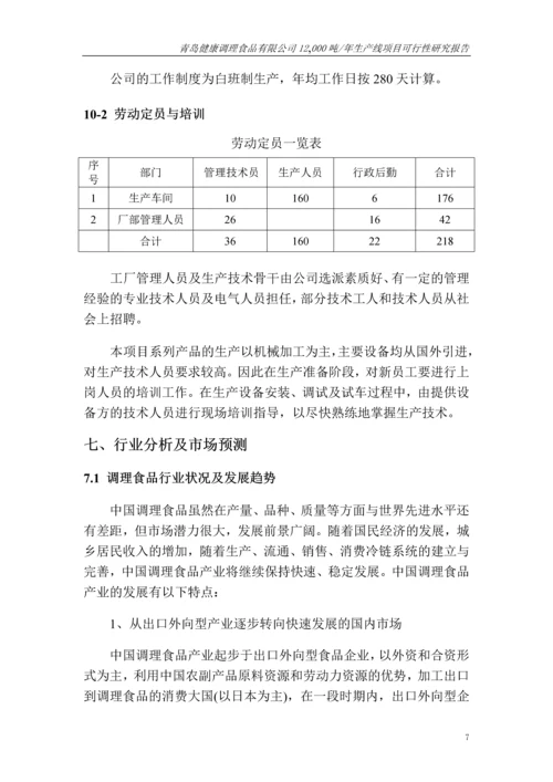 12-000吨-年健康调理食品生产线项目可行性研究报告书.docx