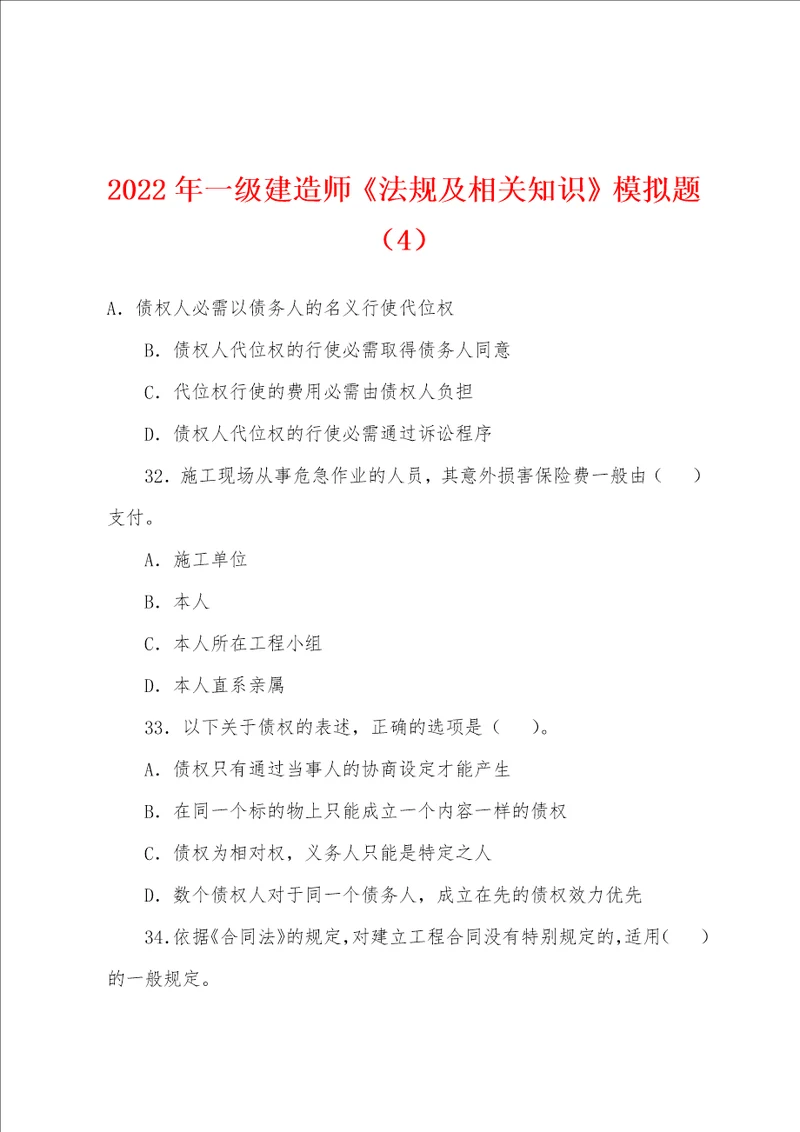 2022年一级建造师法规及相关知识模拟题4