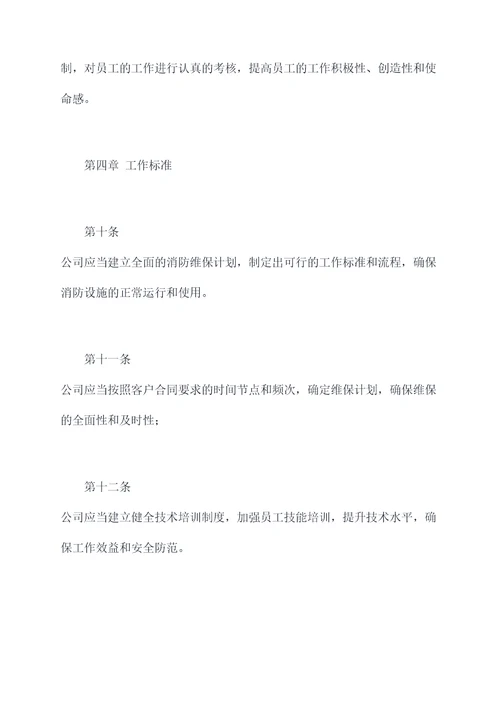 消防维保公司管理规章制度