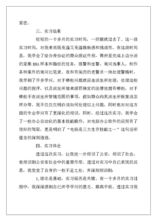 2022年派出所实习报告总结范文