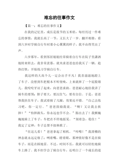难忘的往事作文.docx