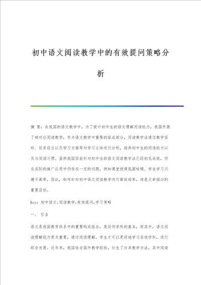 初中语文阅读教学中的有效提问策略分析报告