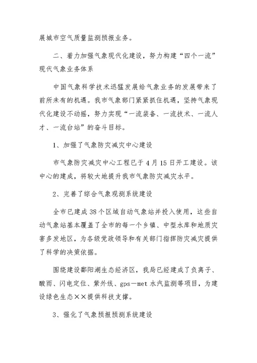 XX年气象局述职报告