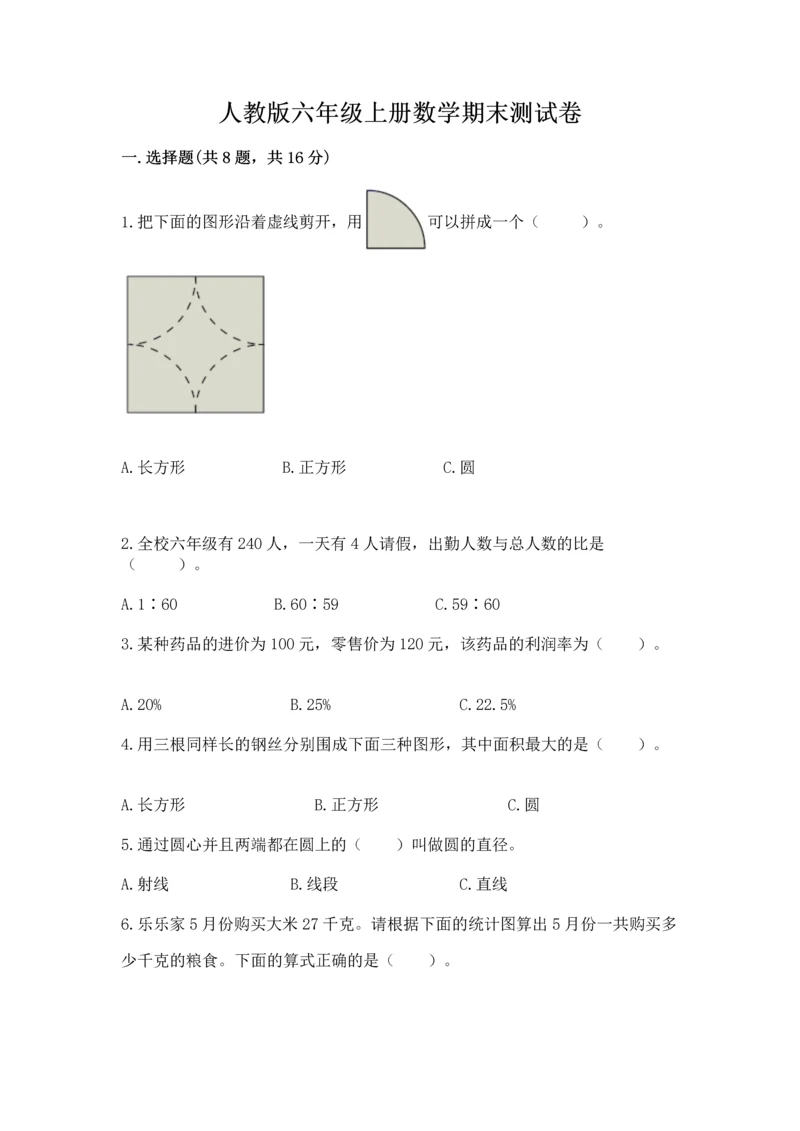 人教版六年级上册数学期末测试卷实验班.docx