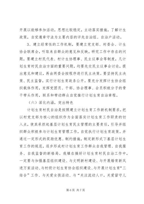 乡镇计划生育村民自治工作方案.docx