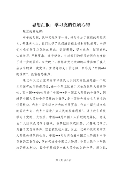 思想汇报：学习党的性质心得_1 (2).docx